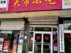 门面-大市小吃(金鑫花苑店)