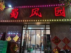 -清真•蜀风园(丁字沽店)