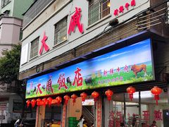 -大戚饭店(泰华路店)