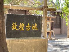 -敦煌古城