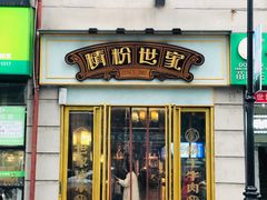 门面-精粉世家(汉街总部国际A座店)