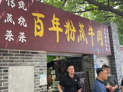 -百年粉蒸牛肉