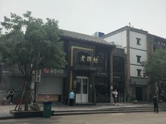 -老牌坊鲁菜名店(宽厚里店)