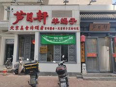 -芦月轩羊蝎子(劲松店)