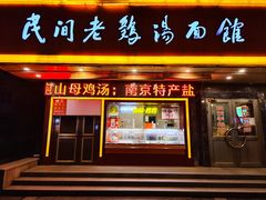 门面-民间老鸡汤面馆(中山北路店)