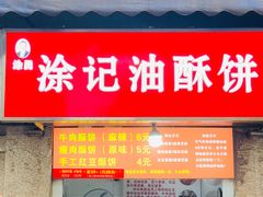 -涂记油酥饼(江汉三路店)