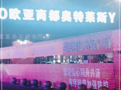 -欧亚商都奥特莱斯(新发路店)