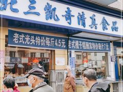 门面-北三凯奇清真食品店