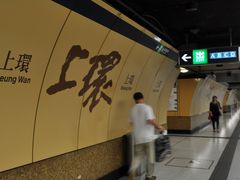 上环站-上环(地铁站)