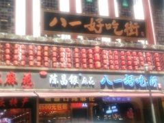 门面-八一好吃街·高品美食广场