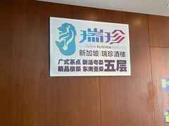 -新加坡瑞珍•海河观景餐厅