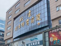 -北京利生体育商厦