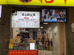 -花市豌杂面(民生路店)