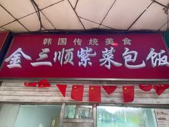 -金三顺紫菜包饭(大商新一百购物广场店)