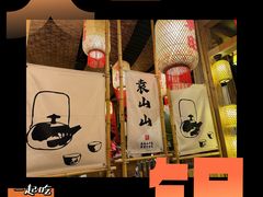 -袁山山重庆火锅(丈八北路店)