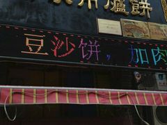 门面-正宗杨家吊炉饼