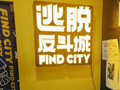 -解个谜沉浸剧情密室(天河店)