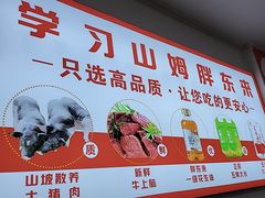 -溢心园香河肉饼总店