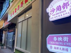 -憶廟街 X 沙角邨(太古城店)