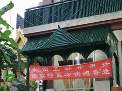 -黄家新傣味