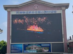 -泰达航母主题公园