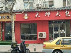 -大邱大包