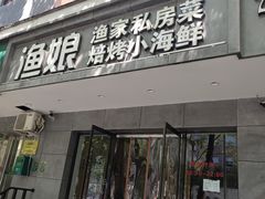 门面-渔娘渔家丹东海鲜(东直门店)