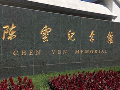 -陈云纪念馆