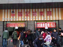 新店招-周记传统糕点PASTRY(蜀汉路店)