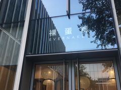 门面-EVERNAKED裸蛋糕(SOHO天山店)