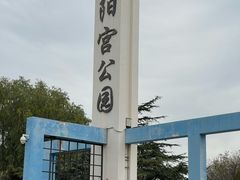 -太阳宫公园