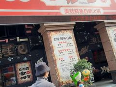门面-蛙鱼道美蛙鱼自助火锅(新耍都店)
