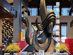 -清远熹乐谷温泉度假酒店