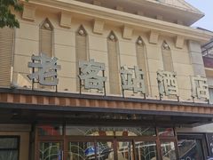 -老客站酒楼(金花南路店)