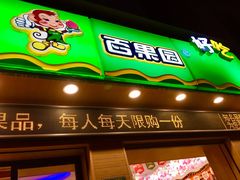 门面-百果园PAGODA(盛世家园店)