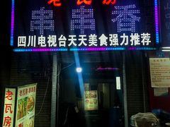 门面-老瓦房冷锅串串(文殊院店)