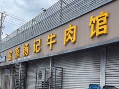 门面-富源杨记牛肉馆