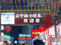 -正宁路小吃夜市