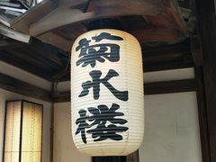 -料亭菊水楼