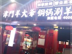 门面-津门老羊家·铜锅涮羊肉·烧烤(科技园店)