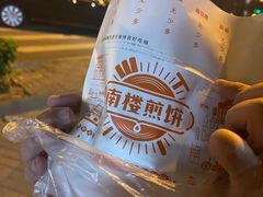 -南楼煎饼(南楼总店)