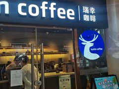 门面-瑞幸咖啡(UPARK悦邻荟店)
