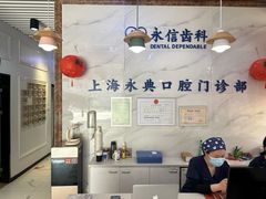 -永信齿科·永典口腔门诊部(浦东店)