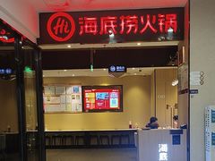 -海底捞火锅(曼巴特广场店)