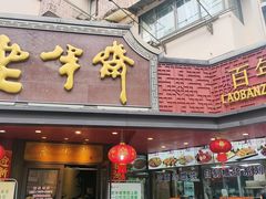 -老半斋(福州路店)