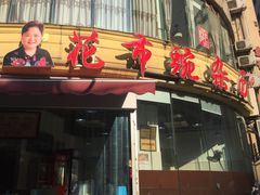 门面-花市豌杂面(民生路店)