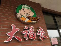 -大福来(西青道店)