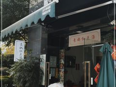 门面-袁妈红豆汤(重庆总店)