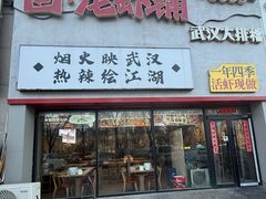 -回·龙虾铺·盆盆蟹·烧烤大排档(回龙观店)