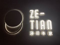 -泽田本家·铜锣烧(TX淮海店)